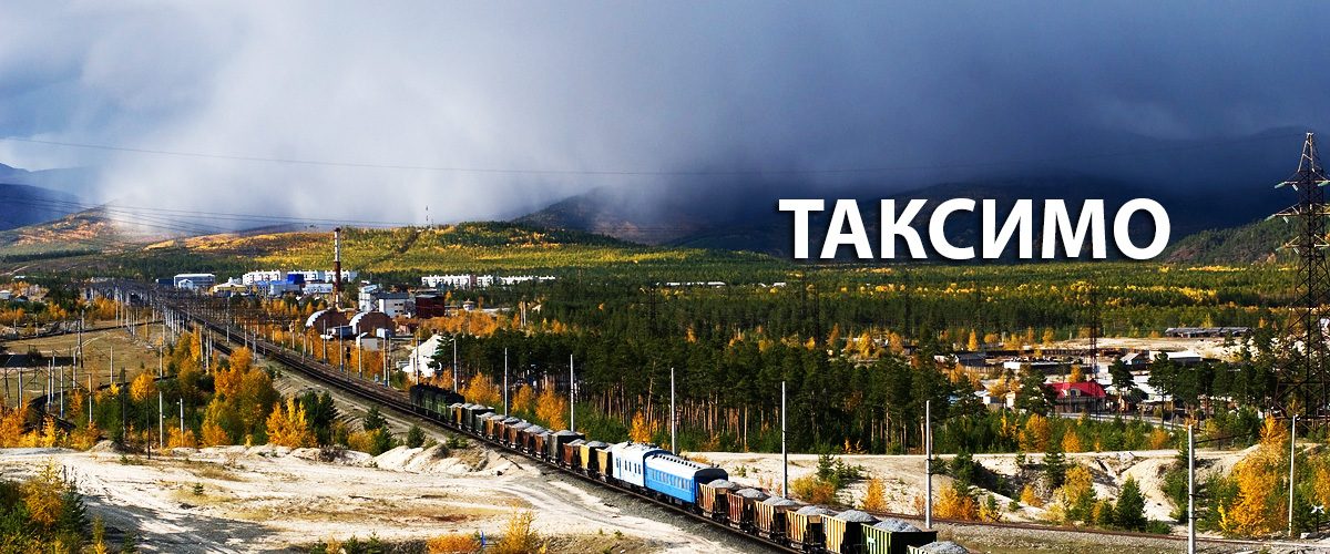 Грузоперевозки в Таксимо теперь на особых условиях Грузоперевозки в Таксимо теперь на особых условиях